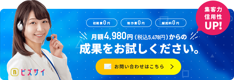 月額4,980円からの成果をお試しください。集客力・信用性UP!