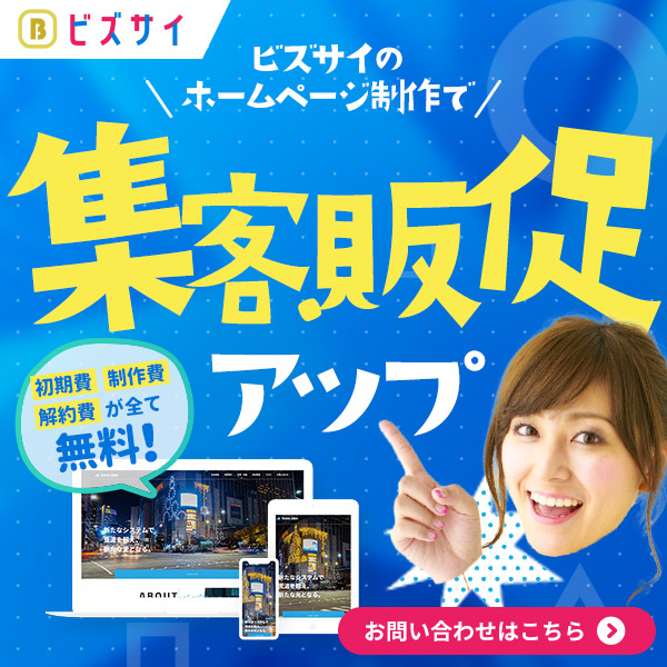 ビズサイのホームページ制作で集客・収益アップ!