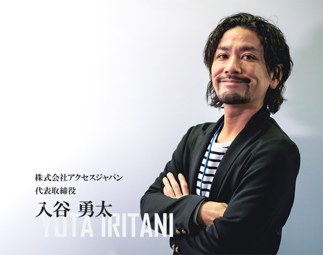 株式会社アクセスジャパン 代表取締役 入谷 勇太