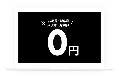 初期費・製作費・保守費・月額料0円