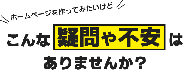 こんな疑問や不安はありませんか？