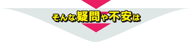 そんな疑問や不安は
