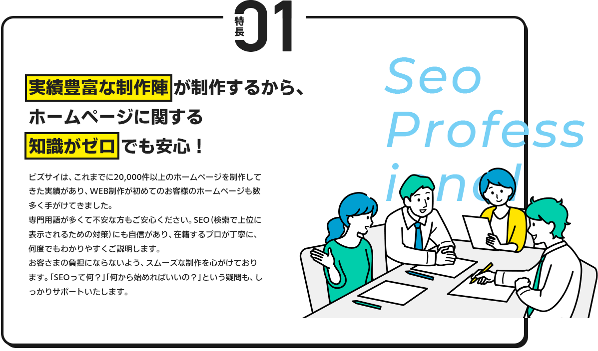 実績豊富な制作陣が制作するから、ホームページの知識がゼロでも安心！
