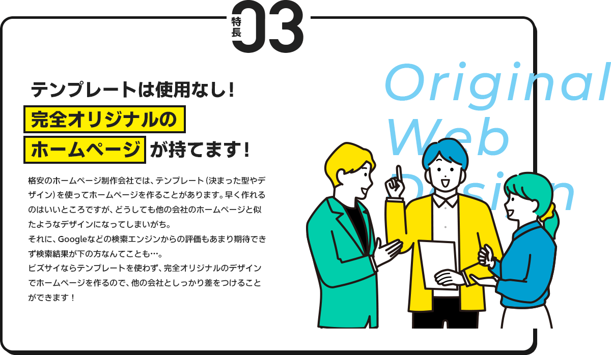 テンプレートは使用なし！完全オリジナルのホームページが持てます！