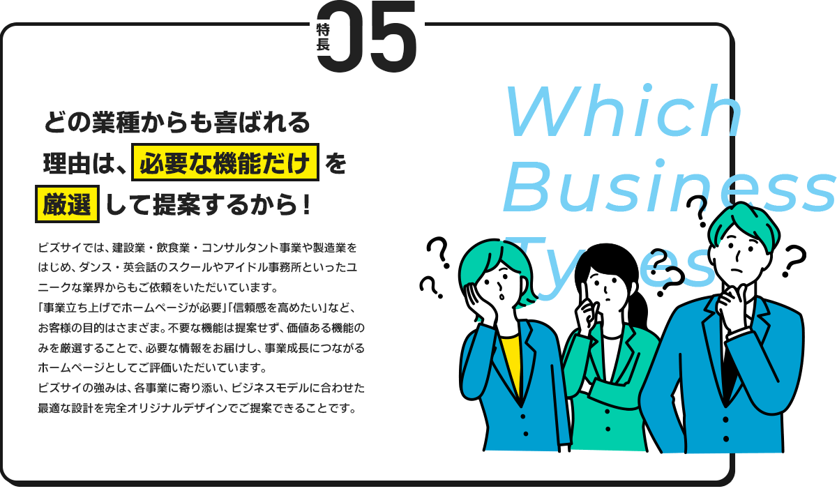 どの業種からも喜ばれる理由は必要な機能だけを厳選して提案するから！