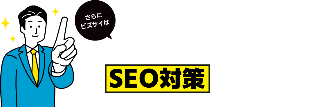 ホームページの最大の利点 SEO対策にも本格対応!!