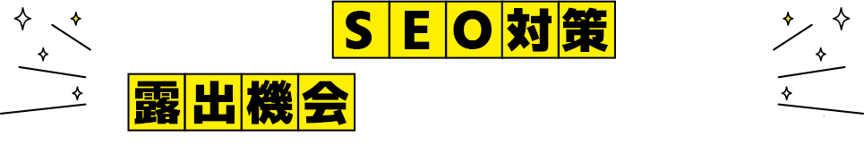 つまりSEO対策は露出機会を最大化する施策
