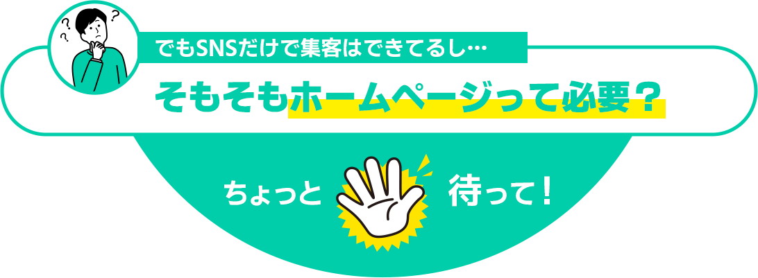 そもそもホームページって必要？