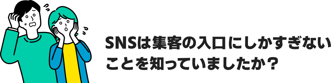 SNSは集客の入り口にしかすぎないことを知っていましたか？
