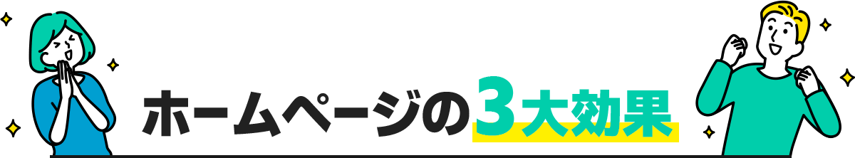 ホームページの3大効果