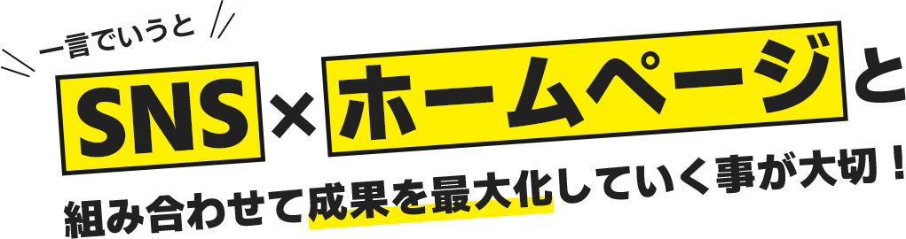 SNS×ホームページと組み合わせて成果を最大化していく事が大切!!