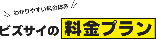 ビズサイの料金プラン