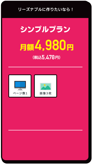 シンプルプラン 月額4,980円（税込5,478円）