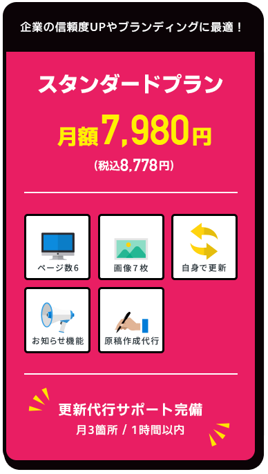 スタンダードプラン 月額7,980円（税込8,778円）