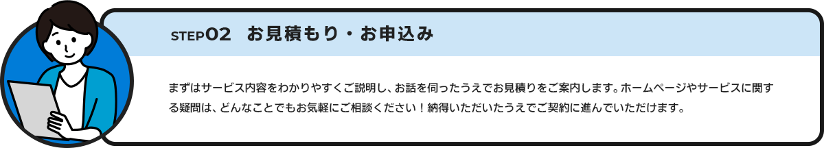 STEP02 お見積り・お申込み