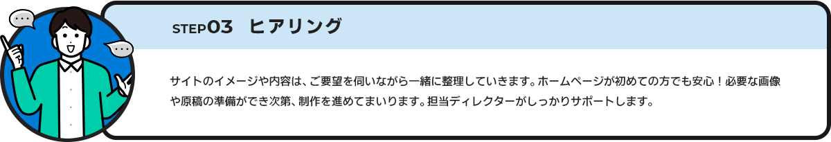 STEP03 ヒアリング