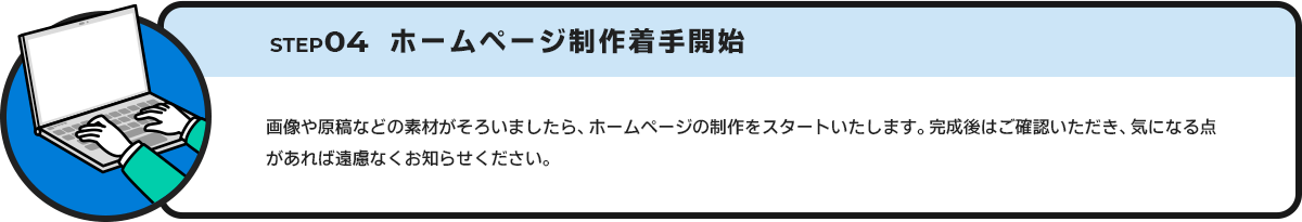 STEP46 ホームページの制作着手開始