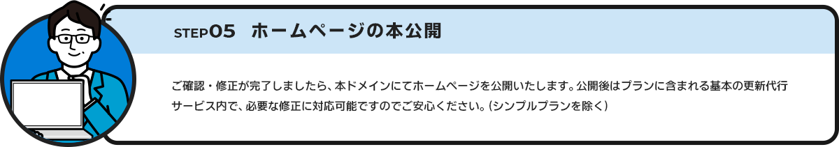 STEP05 ホームページの本公開