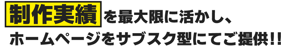 制作実績を最大限に活かし、ホームページをサブスク型にてご提供！！