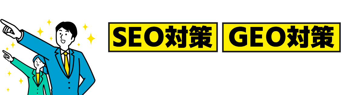 ビズサイはSEO対策、GEO対策どちらにも対応しています!!