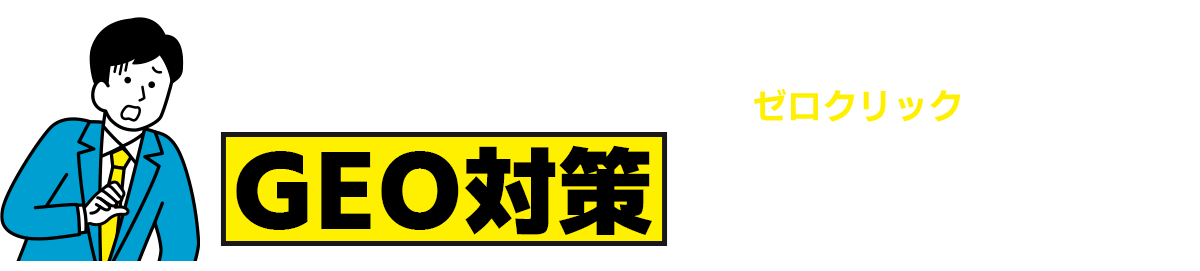 GEO対策してますか？