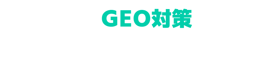 ビズサイはGEO対策も完備