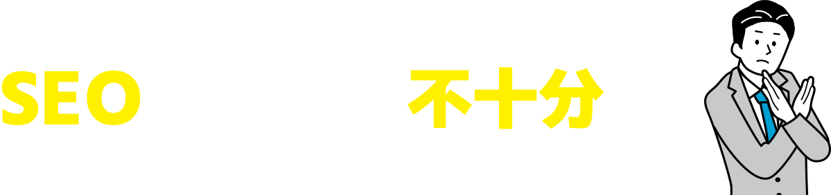 実はまだその先がある！SEOだけでは不十分です！！