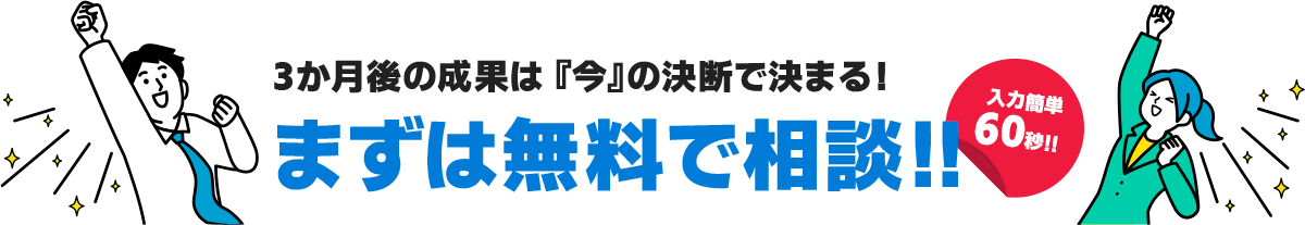 まずは無料で相談！