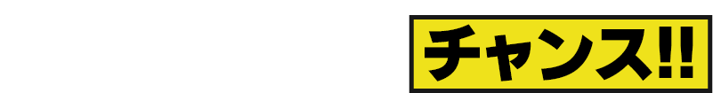 気になったその時がチャンス！