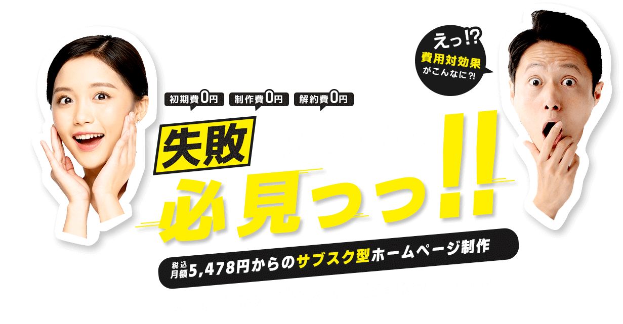 初期費用0円、月額4,980円から始まるオリジナルホームページ—ビズサイの魅力