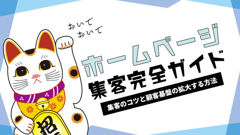 ホームページ集客完全ガイド【集客のコツと顧客基盤を拡大する方法も紹介】