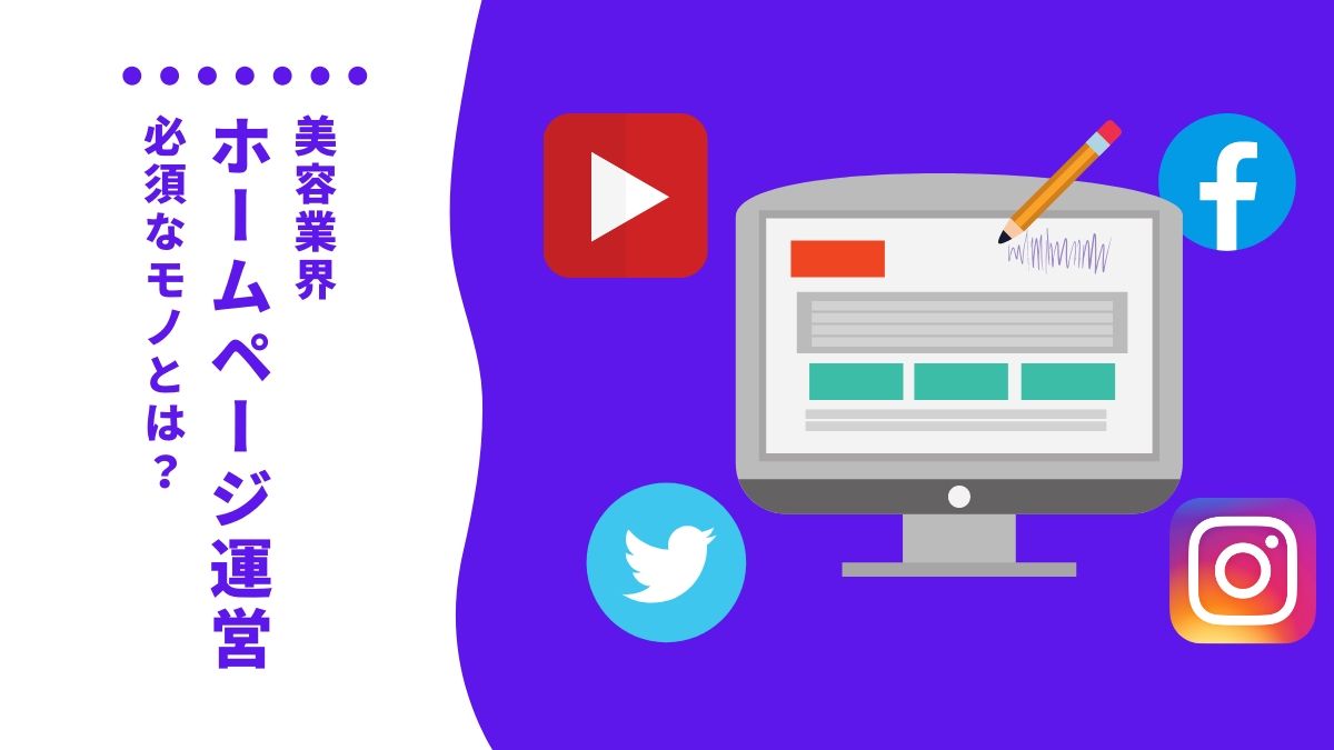 美容業のホームページに必須なコンテンツやキーワードを紹介!