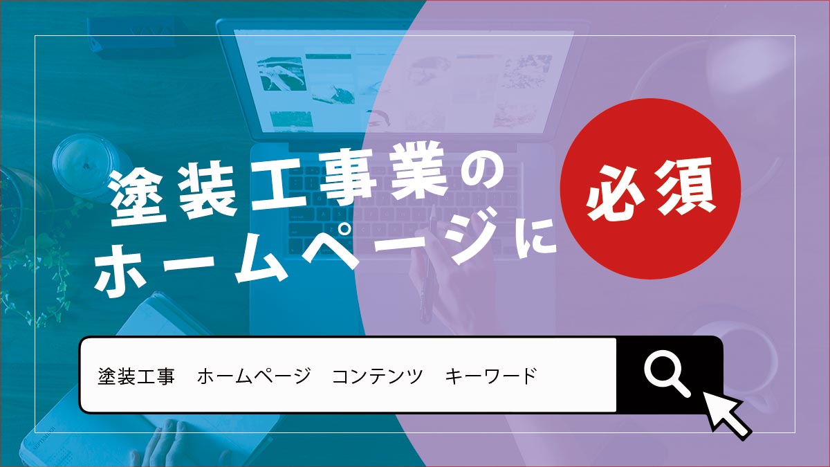 塗装工事業のホームページに必須なコンテンツやキーワードを紹介!
