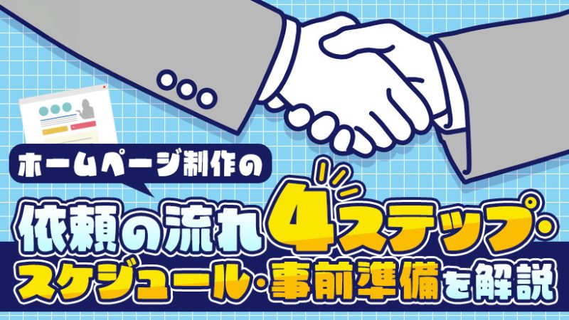 ホームページ制作の依頼の流れ4ステップ・スケジュール・事前準備を解説
