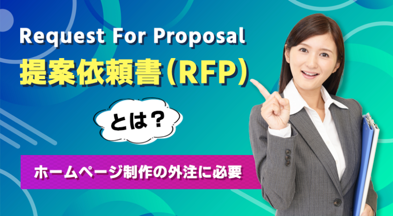 提案依頼書（RFP）とは？【ホームページ制作の外注に必要】