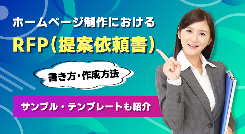 ホームページ制作におけるRFPの書き方・作成方法【サンプル・テンプレートも紹介】
