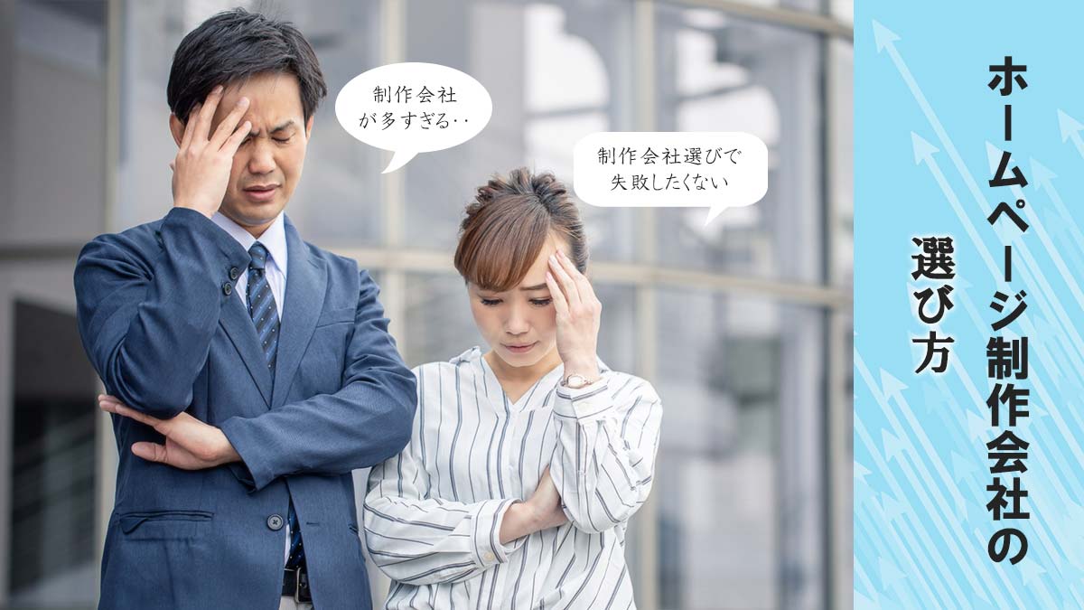 ホームページ制作会社の選び方【事前準備と5つのポイント】
