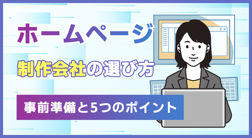 ホームページ制作会社の選び方【事前準備と5つのポイント】