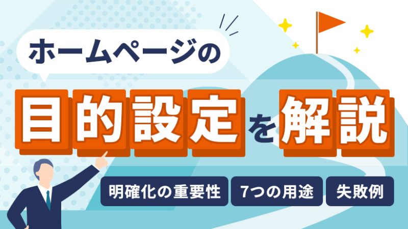 ホームページの目的設定を解説【明確化の重要性・7つの用途・失敗例】