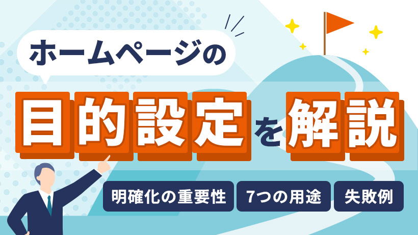 ホームページの目的設定を解説【明確化の重要性・7つの用途・失敗例】
