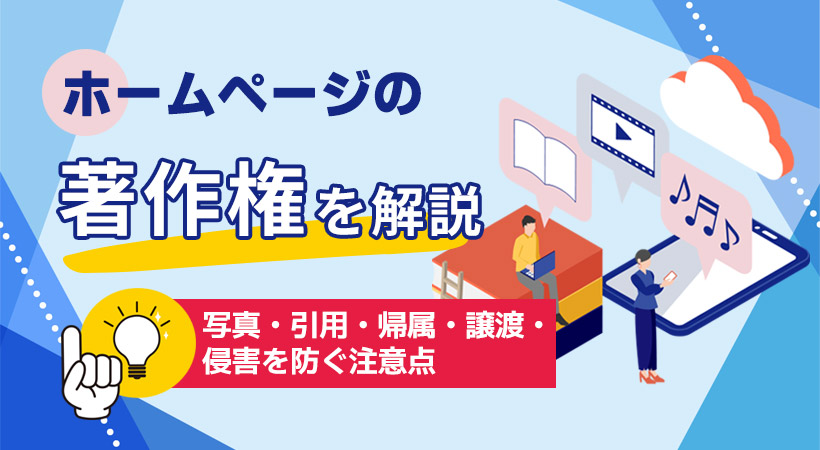 ホームページの著作権を解説【写真・引用・帰属・譲渡・侵害を防ぐ注意点】