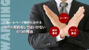 ホームページ制作におけるリース契約をしてはいけない6つの理由【注意】