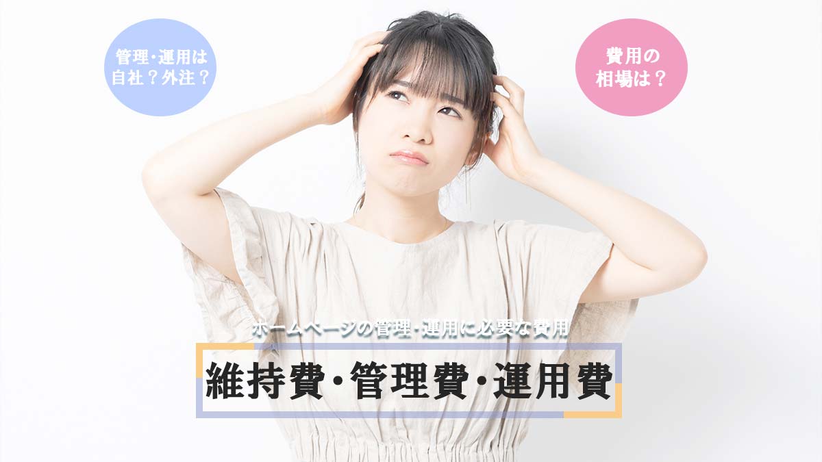 ホームページ公開後の費用(維持費・管理費・運用費)の内訳と相場