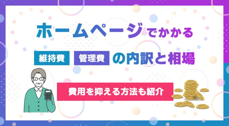 ホームページでかかる維持費・管理費の内訳と相場【費用を抑える方法も紹介】