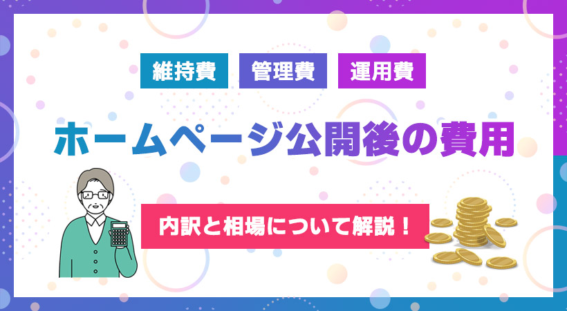ホームページ公開後の費用(維持費・管理費・運用費)の内訳と相場
