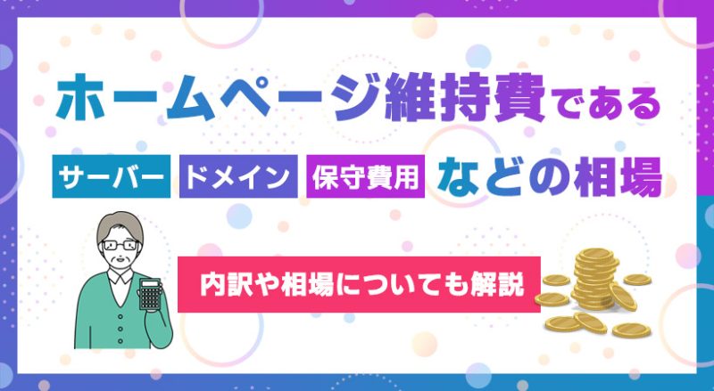 ホームページ維持費であるサーバー・ドメイン・保守費用などの相場とは?