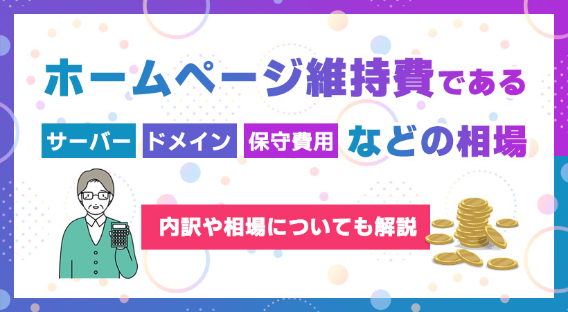ホームページ維持費であるサーバー・ドメイン・保守費用などの相場とは？