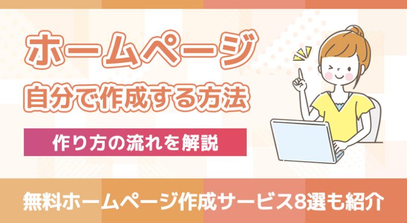 ホームページを自分で作成する方法!無料サービス8選や作り方の流れを解説