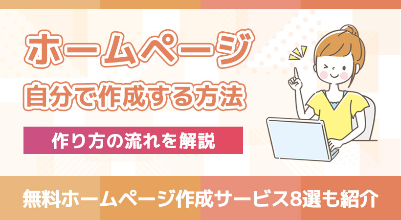 ホームページを自分で作成する方法!無料サービス8選や作り方の流れを解説