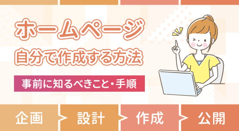ホームページを自分で作成する方法【事前に知るべきこと・手順】